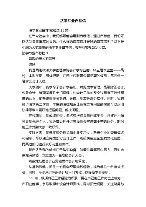 法学专业自荐信（精选15篇）