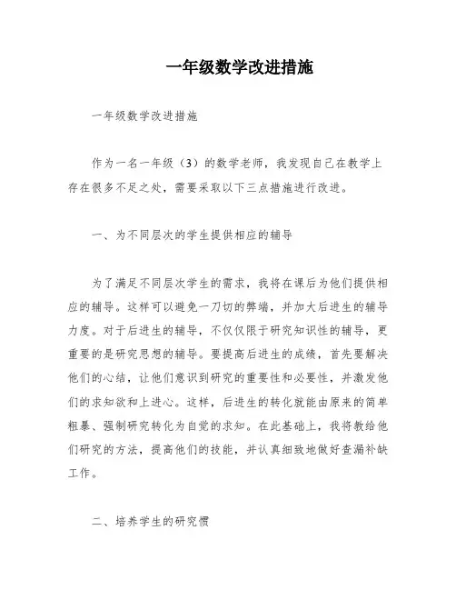 一年级数学改进措施
