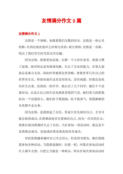 友情满分作文9篇