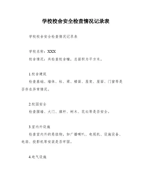 学校校舍安全检查情况记录表
