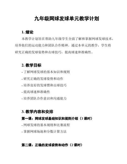 九年级网球发球单元教学计划