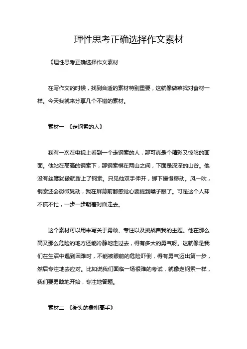 理性思考正确选择作文素材