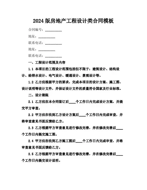 2024版房地产工程设计类合同模板