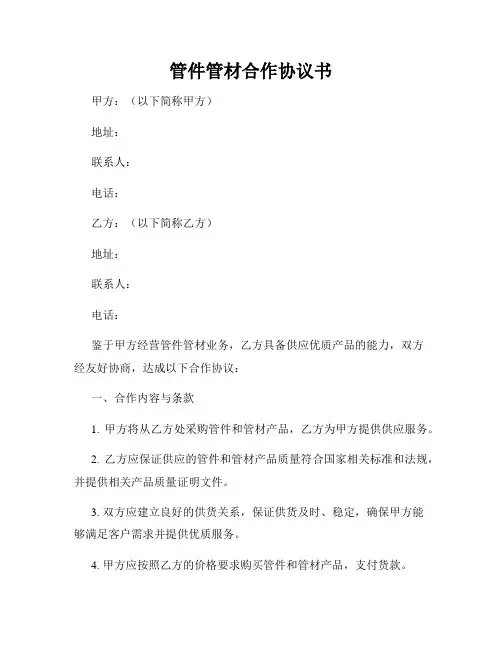 管件管材合作协议书