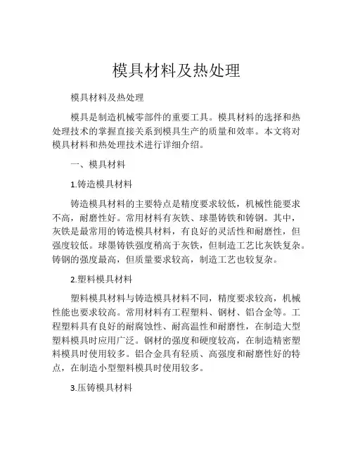 模具材料及热处理