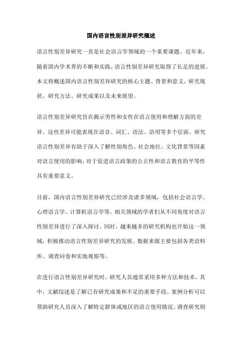 国内语言性别差异研究概述