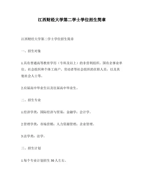 江西财经大学第二学士学位招生简章