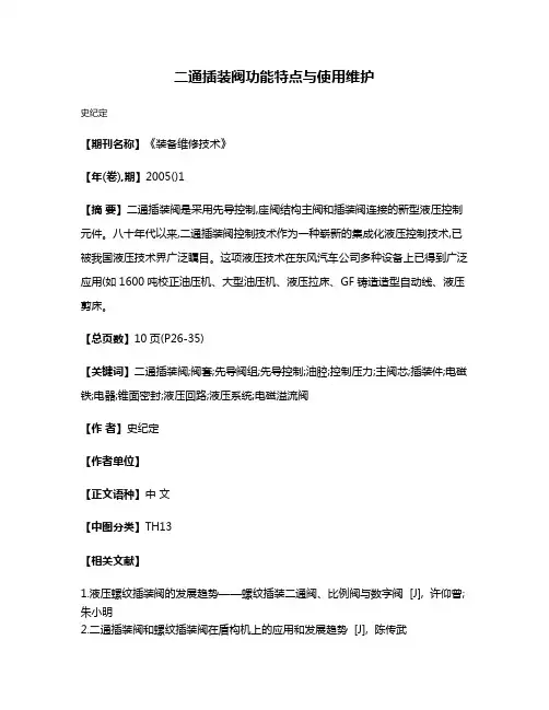 二通插装阀功能特点与使用维护