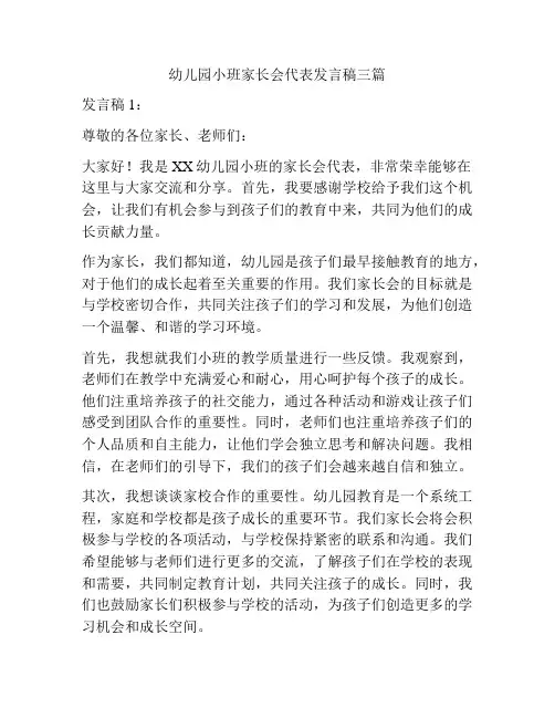 幼儿园小班家长会代表发言稿三篇