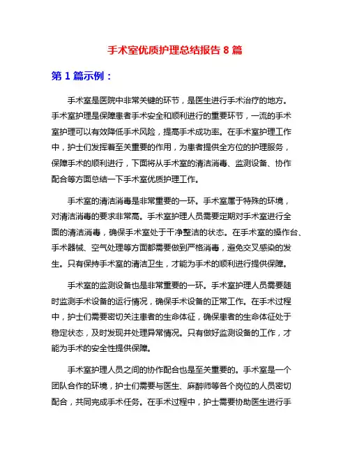 手术室优质护理总结报告8篇