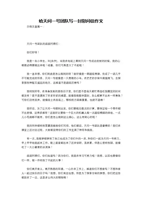 给天问一号团队写一封慰问信作文