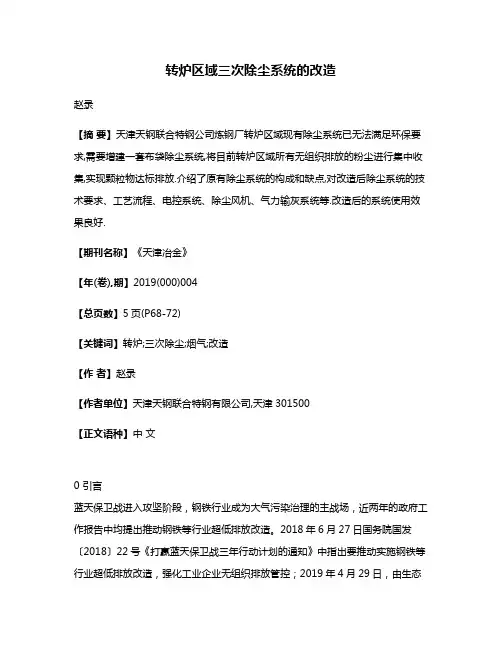 转炉区域三次除尘系统的改造