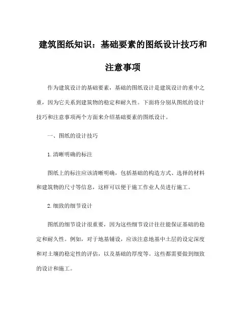 建筑图纸知识：基础要素的图纸设计技巧和注意事项