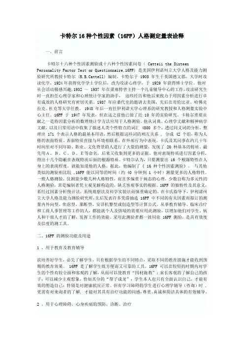 16FP人格测试