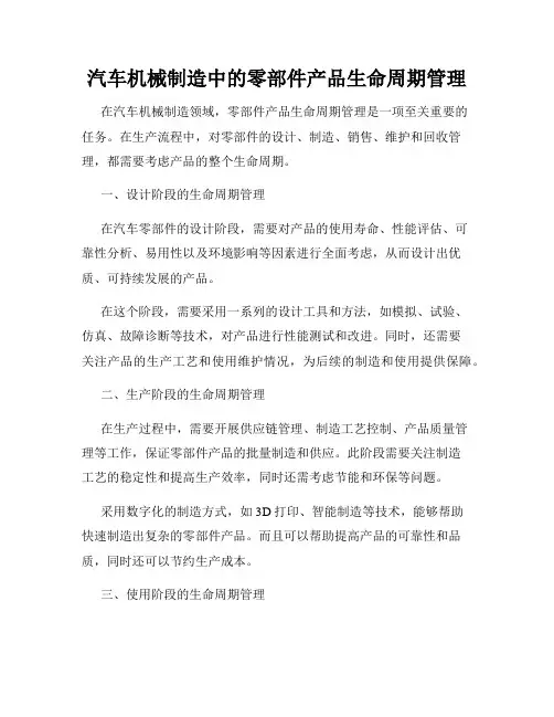 汽车机械制造中的零部件产品生命周期管理