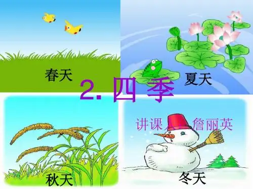 人教版小学语文一年级上册《四季》PPT课件