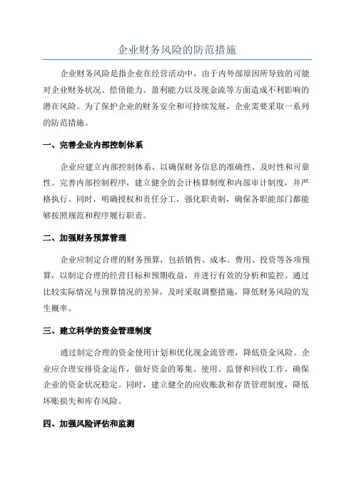 企业财务风险的防范措施