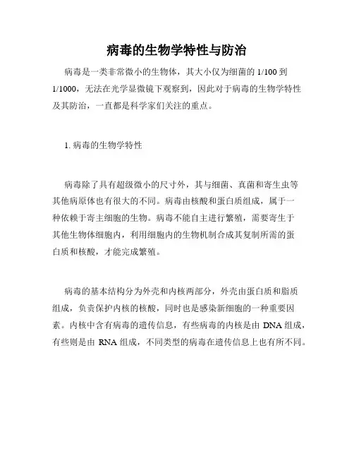 病毒的生物学特性与防治