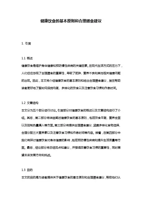 健康饮食的基本原则和合理膳食建议