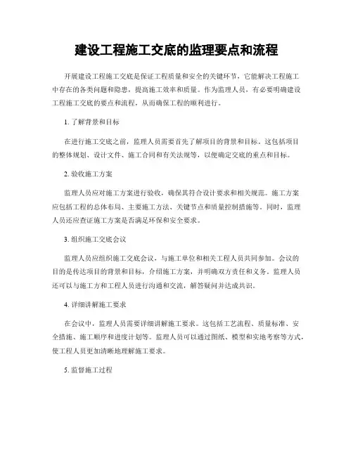 建设工程施工交底的监理要点和流程