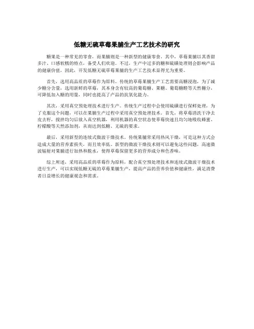 低糖无硫草莓果脯生产工艺技术的研究
