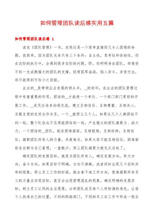 如何管理团队读后感实用五篇