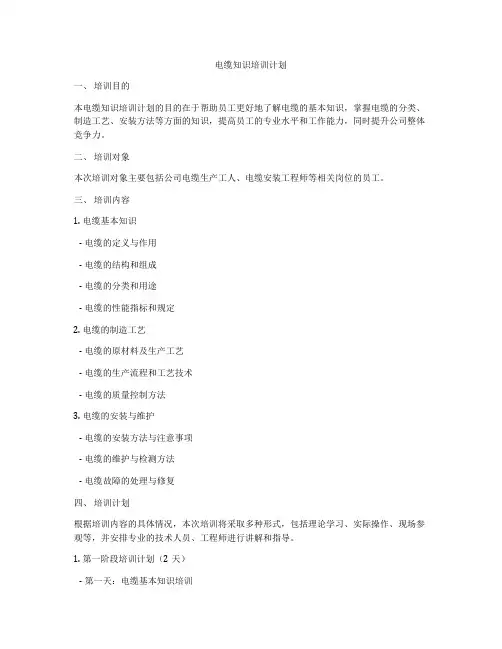 电缆知识培训计划
