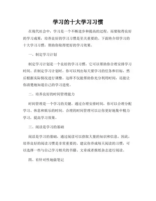 学习的十大学习习惯