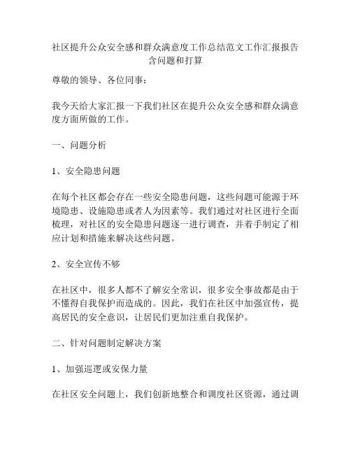 社区提升公众安全感和群众满意度工作总结范文工作汇报报告含问题和打算