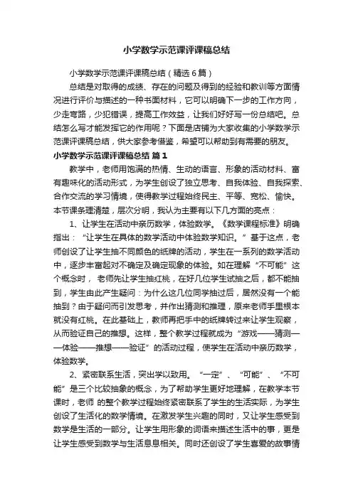 小学数学示范课评课稿总结