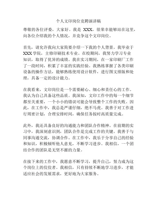 个人文印岗位竞聘演讲稿
