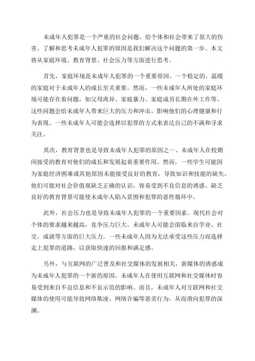 关于未成年人犯罪原因的思考