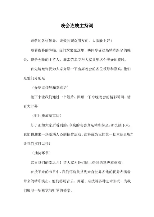 晚会连线主持词