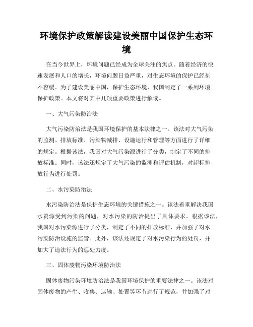 环境保护政策解读建设美丽中国保护生态环境