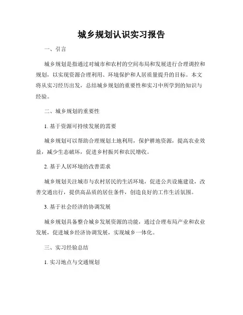 城乡规划认识实习报告