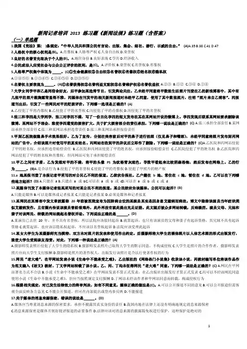 4新闻记者培训2017练习题《新闻法规》练习题（含答案）