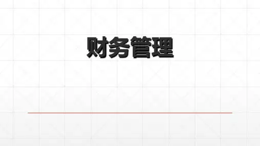 财务管理培训课件(共36张)