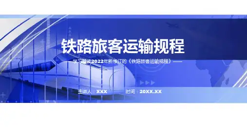 图解铁路旅客运输规程课程ppt模板
