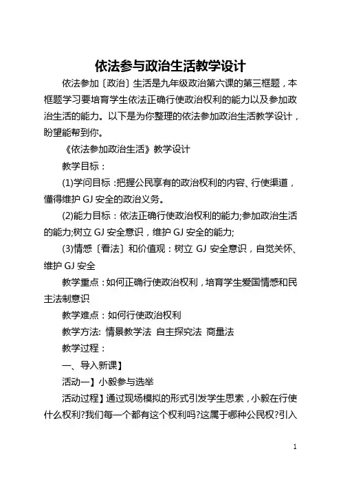 依法参与政治生活教学设计