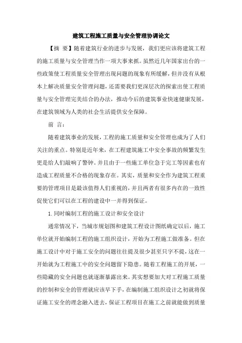 建筑工程施工质量与安全管理协调论文