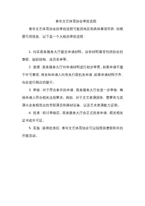 青年文艺体育协会审批流程