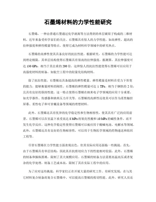 石墨烯材料的力学性能研究