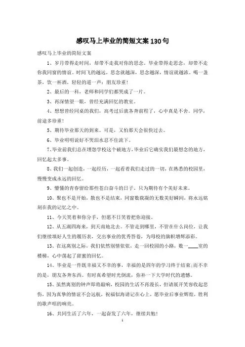 感叹马上毕业的简短文案130句