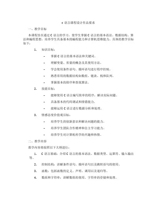 c语言课程设计作品要求