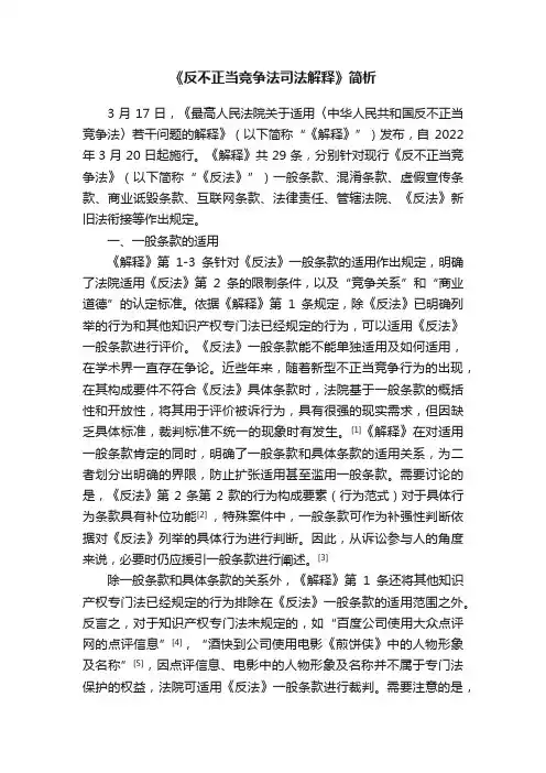 《反不正当竞争法司法解释》简析
