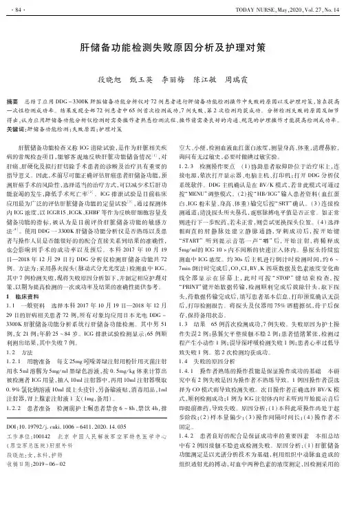 肝储备功能检测失败原因分析及护理对策