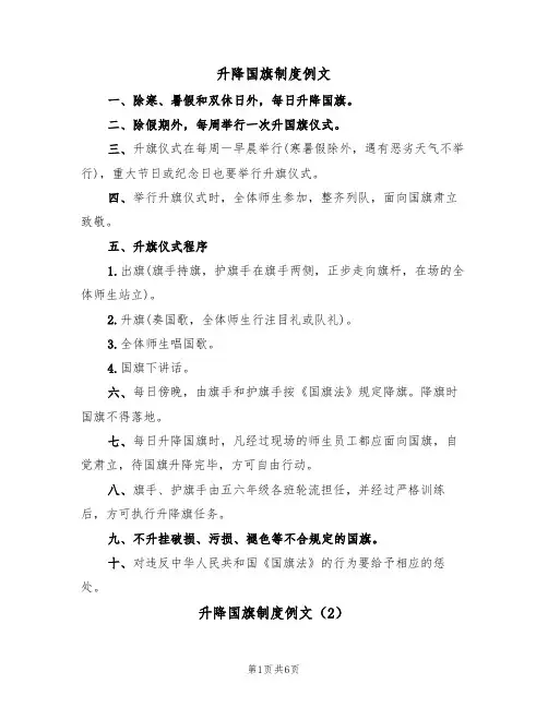升降国旗制度例文（5篇）