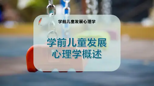 学前儿童发展心理学概述