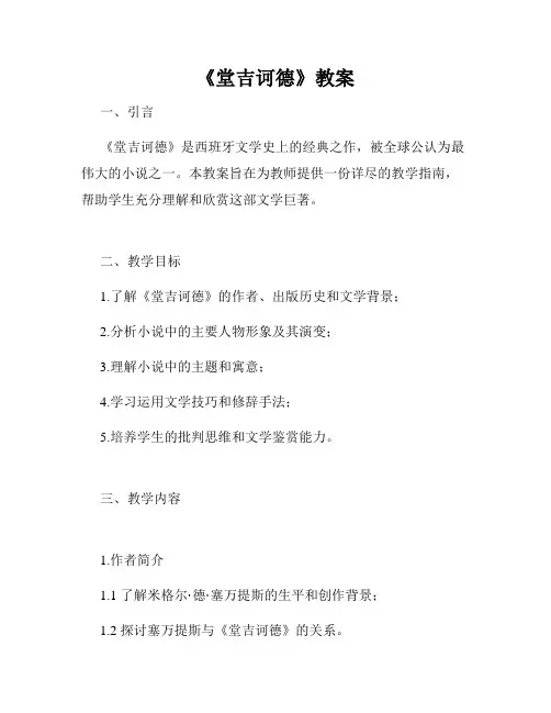 《堂吉诃德》教案