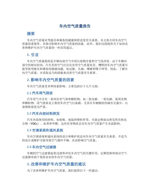 车内空气质量报告